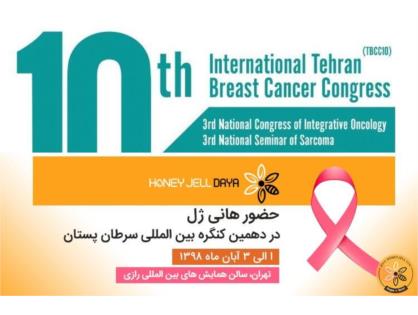 حضور هانی ژل در کنگره بین المللی سرطان پستان
